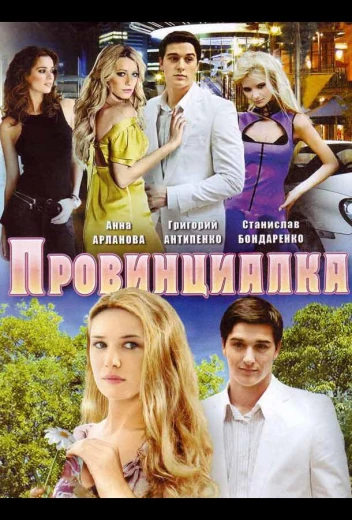Провинциалка КиноТак