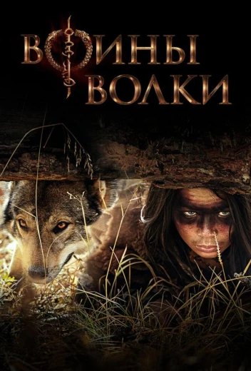 Воины волки КиноТак