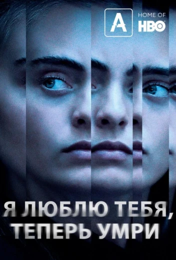 Я люблю тебя, теперь умри КиноТак