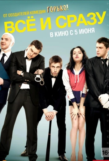 Всё и сразу КиноТак