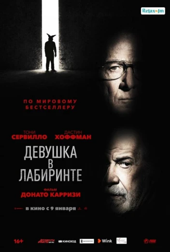 Девушка в лабиринте КиноТак