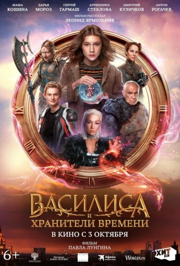 Василиса и хранители времени КиноТак