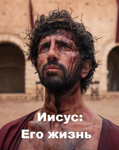Иисус: Его жизнь КиноТак