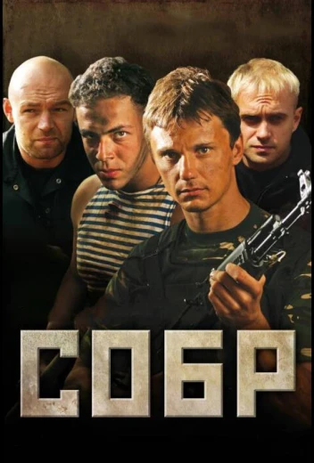 СОБР КиноТак