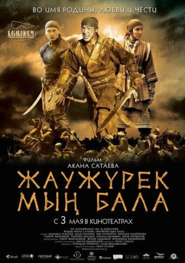 Войско Мын Бала КиноТак