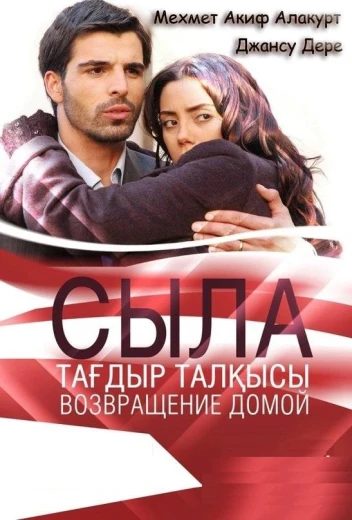 Сыла. Возвращение домой КиноТак