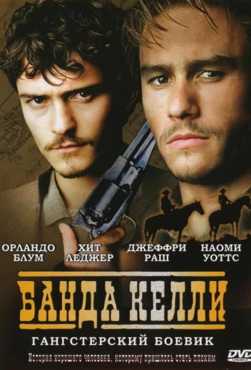 Банда Келли КиноТак