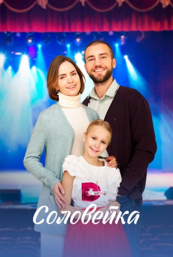 Соловейка КиноТак