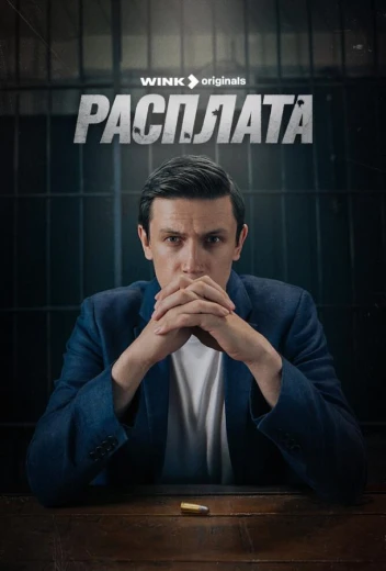 Расплата КиноТак