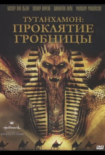 Тутанхамон: Проклятие гробницы КиноТак