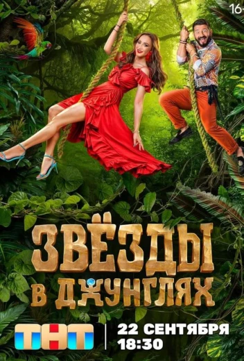 Звезды в джунглях КиноТак