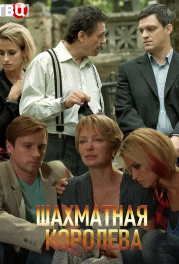 Шахматная королева КиноТак