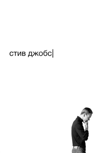 Стив Джобс КиноТак