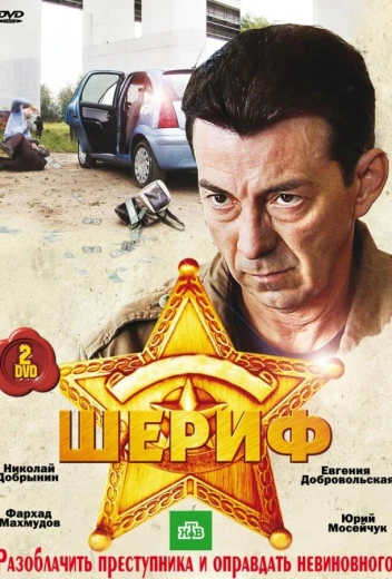 Шериф КиноТак