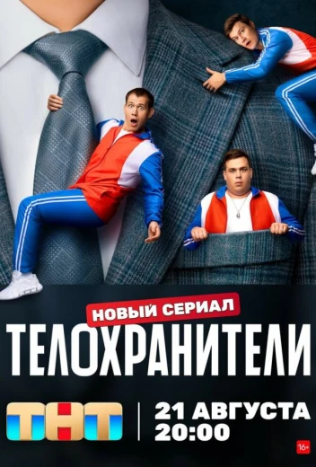 Телохранители КиноТак