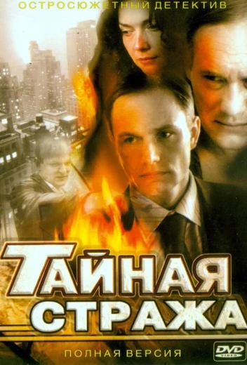 Тайная стража КиноТак