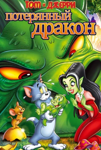 Том и Джерри: Потерянный дракон КиноТак