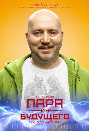 Пара из будущего КиноТак