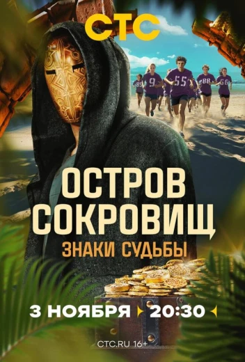 Остров сокровищ. Знаки судьбы КиноТак