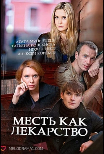 Месть как лекарство КиноТак