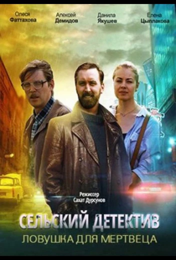 Сельский детектив. Ловушка для мертвеца КиноТак