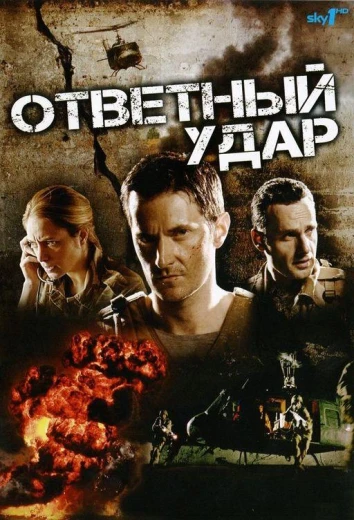 Ответный удар КиноТак
