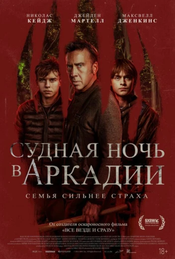 Судная ночь в Аркадии КиноТак