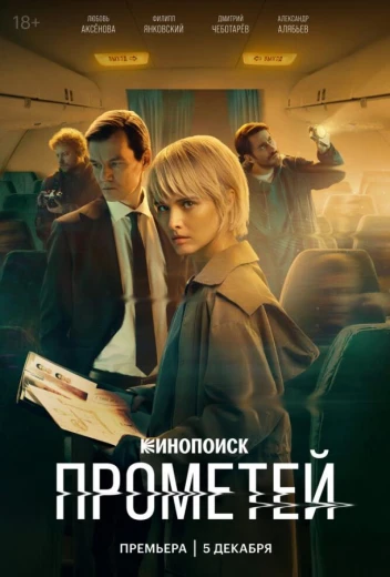 Прометей КиноТак