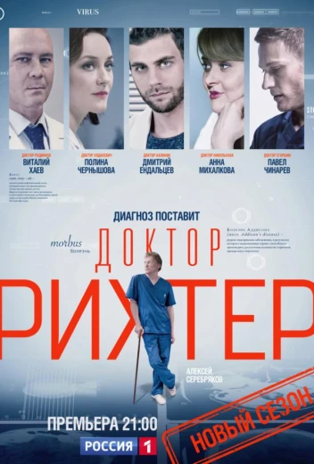 Доктор Рихтер КиноТак