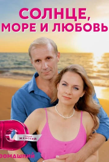 Солнце, море и любовь КиноТак