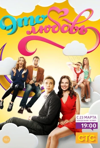 Это любовь КиноТак