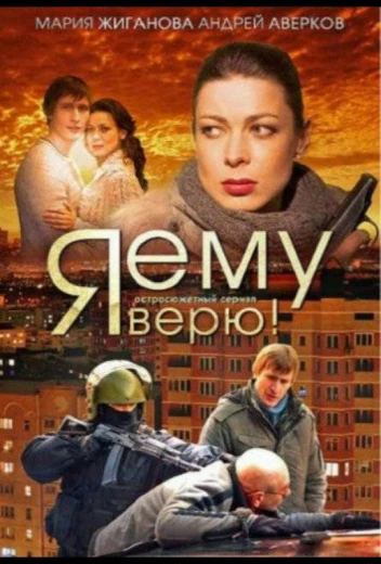 Я ему верю! КиноТак