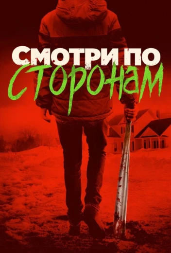 Смотри по сторонам КиноТак