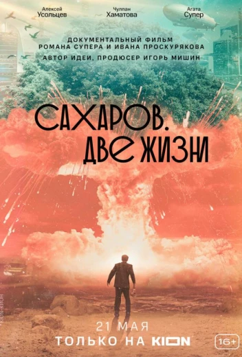Сахаров. Две жизни КиноТак
