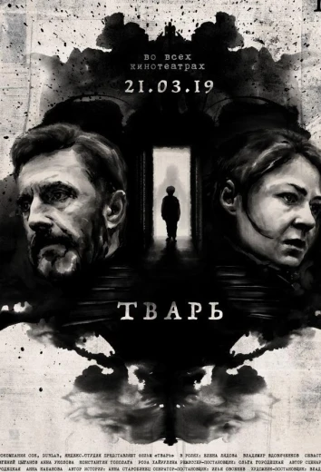 Тварь КиноТак