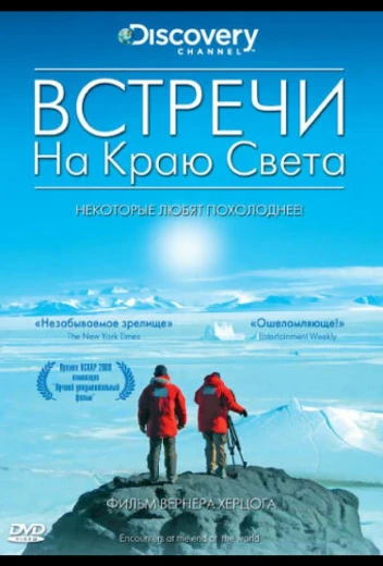 Встречи на краю света КиноТак