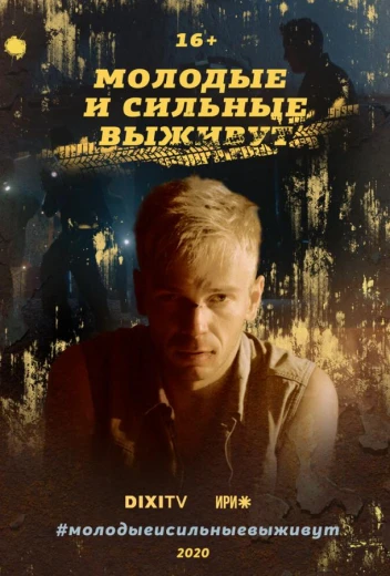 Молодые и сильные выживут КиноТак