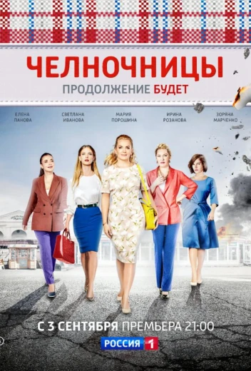 Челночницы КиноТак