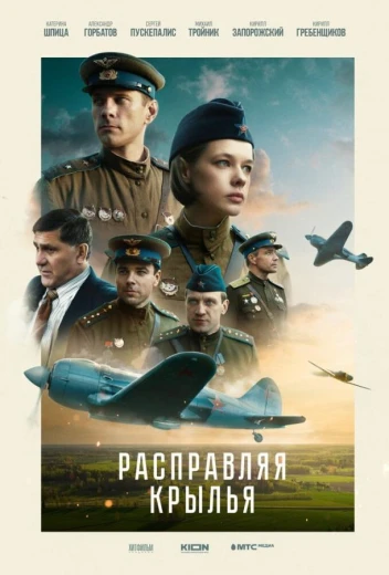 Расправляя крылья КиноТак