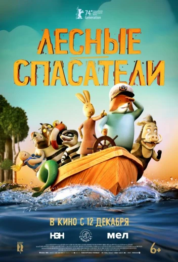 Лесные спасатели КиноТак