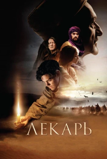 Лекарь: Ученик Авиценны КиноТак