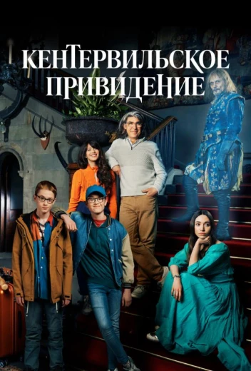 Кентервильское привидение КиноТак