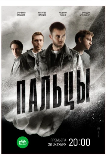 Пальцы КиноТак