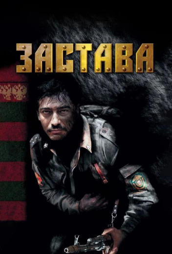 Застава КиноТак