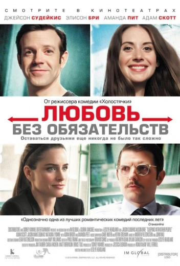 Любовь без обязательств КиноТак