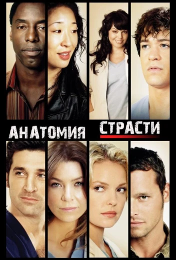 Анатомия страсти / Анатомия Грей КиноТак