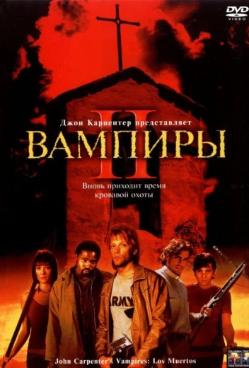Вампиры 2: День мертвых КиноТак