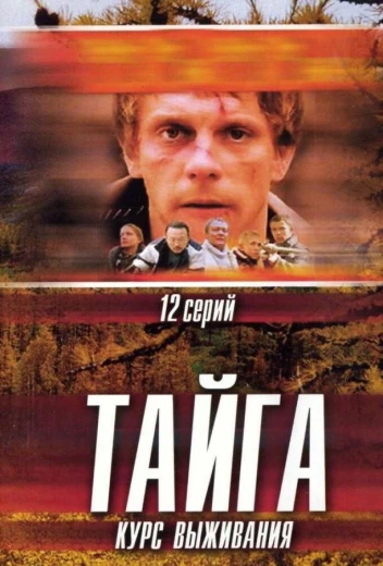 Тайга. Курс выживания КиноТак