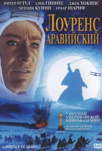 Лоуренс Аравийский КиноТак