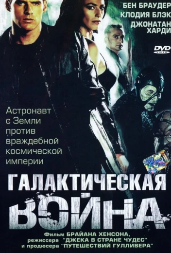 Галактическая война КиноТак